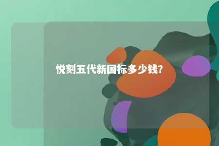 悦刻五代新国标多少钱？ 